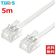 タローズ モジュラーケーブル 5m 6極4芯 / 6極2芯対応 電話線 電話コード テレホンコード テレフォンコー…