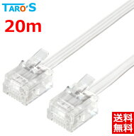 タローズ モジュラーケーブル 20m 6極4芯 / 6極2芯対応 電話線 電話コード テレホンコード テレフォンコ…