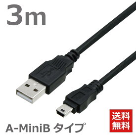 USBケーブル　3M　2.0ハイスピード USB2.0対応　A-ミニBタイプ デジカメ PS3 HDD GPS ドライブレコーダー 充電ケーブル ブラック CBUSB-A5-3M ポスト投函便 送料無料