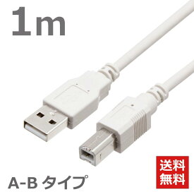 USBケーブル　1M　2.0ハイスピード USB2.0対応　A-Bタイプ ABタイプ スタンダードタイプ データ転送 ライトグレー CBUSB-AB-1M ポスト投函便 送料無料