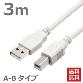 USBケーブル　3M　2.0ハイスピード USB2.0対応　A-Bタイプ ABタイプ スタンダードタイプ データ転送 ライトグレー CBUSB-AB-3M ポスト投函便 送料無料