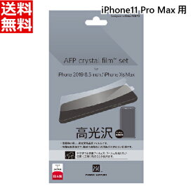 パワーサポート iPhone 11 Pro Max/XS Max用 液晶保護フィルム [光沢:AFP Crystal Film set PSSC-01][送料無料]
