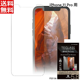 パワーサポート iPhone 11 Pro/XS用 液晶保護ガラスフィルム 平面保護 [TEGLASSガラスフィルム for iPhone 11 Pro / iPhoneXS] PSSY-04[送料無料]