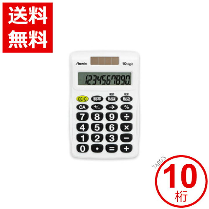 楽天市場 ビジネス電卓 ポケット ホワイト 10桁 アスカ Asmix C1009w 税計算 ビジネス 出張 ポケットサイズ 家計簿 文字が大きい 見やすい 読みやすい 持ち運びに便利 送料無料 タローズダイレクト