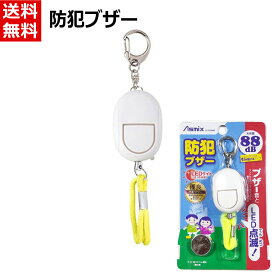 防犯ブザー LEDライト付き 防犯 災害 痴漢対策 大音量 通勤 通学 大人 女性 小学生 中学生 女の子 コンパクト 小型 軽量 小さい 軽い かわいい Asmix ホワイト GE069WN 送料無料