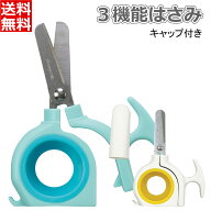 はさみ 3機能はさみ ミントブルー:043819 ホワイト:043820 はさみ プルタブ起こし キャップ回し 子ども …