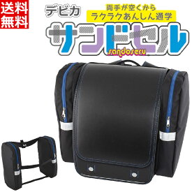 デビカ ランドセル 補助バッグ [サンドセル] ブラック 143013 [簡単装着 脱着 サブバック 体操着 タオル 水筒 給食袋 収納 大容量 通学 登校 手ぶら 小学生 男の子 女の子 荷物入れ 傘 上着] 送料無料