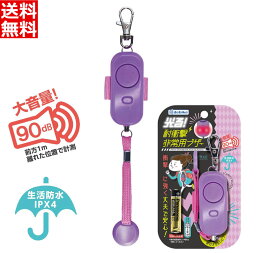 防犯ブザー ベル アラーム 生活防水 IPX4適合 大音量90dB [光る 子ども 通学 塾通い ランドセル取り付けベルト 名札シート付 デビカ パープル：703559 送料無料