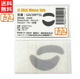合点 ハイスリック ゲーミングマウスソール BENQ ZOWIE Divina S1/S2・ZA11/12・FK1/2/1+・K・AM 対応 0.5mm厚 PTFEテフロン [丸型 直径6mm] GAC09PTSL [送料無料]