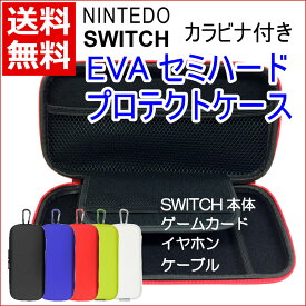 [処分特価 在庫限り] ナカバヤシ Digio2 Nintendo（ニンテンドー） SWITCH用 EVAプロテクトケース Joy-Con装着可能［ブラック/ブルー/レッド/ライムイエロー/ホワイト］SZC-SWI01 [送料無料]
