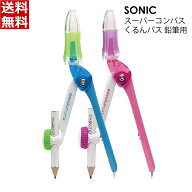 ソニック スーパーコンパス くるんパス 鉛筆用 [青 ブルー 桃 ピンク 文具 文房具 小学校 小学生 算数 図…