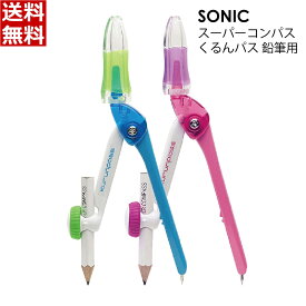 ソニック スーパーコンパス くるんパス 鉛筆用 [青 ブルー 桃 ピンク 文具 文房具 小学校 小学生 算数 図工 えんぴつ] SK-767 [送料無料]