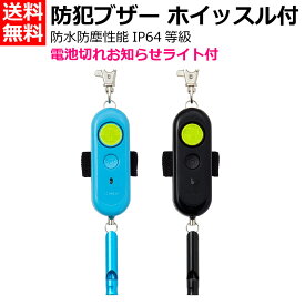 レイメイ藤井 防犯ブザー / ホイッスル 笛 / 電池切れお知らせライト / 夜間反射 ランドセル取付 [小学生 園児 防犯 災害 防災 痴漢対策 通学 塾通い 大音量 90dB 小型 軽量 鳴らし方2つ 単3電池式 大人気 生活防水] 黒:EBB172B / 青:EBB172A / ピンク: EBB172P [送料無料]