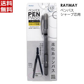 レイメイ藤井 コンパス ペンパス シャープタイプ ブラック JC903B 文具 文房具 小学校 小学生 算数 図工 工作 創作 図形 レイメイ藤井 コンパス ペンパス 芯タイプ シルバー 文具 文房具 小学校 小学生 算数 図工 工作 創作 図形 シャープペンシル シャーペンの芯