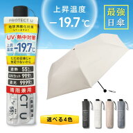 PROTECT U プロテクトユー -19.7 日傘 晴雨兼用 軽量 遮光 遮熱 / 傘 折りたたみ 折り畳み 軽量日傘 雨兼…