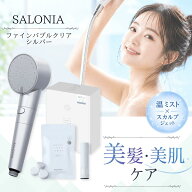 サロニア シャワーヘッド ファインバブル SALONIA salonia クリア シルバー ウルトラファインバブル シャ…