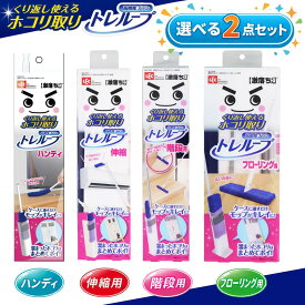 激落ちくん トレループ 階段用 ホコリ取り モップ ハンディ フローリング 伸縮 レック 高密度ブラシ ホコリ取りモップ ハンディモップ 掃除 ほこり取り 繰り返し使える 選べる2点セット