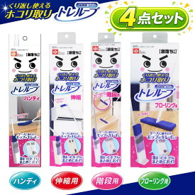 激落ちくん トレループ 階段用 ホコリ取り モップ ハンディ フローリング 伸縮 レック 高密度ブラシ ホコリ取りモップ ハンディモップ 掃除 ほこり取り 繰り返し使える 4点セット