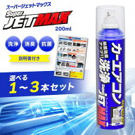 スーパージェットマックス カーエアコン 200ml 消臭 洗浄 洗浄スプレー エバポレータークリーナー エバポ…