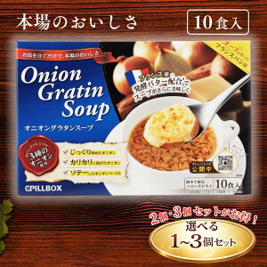 �I�j�I���O���^���X�[�v �t���[�Y�h���C / �s���{�b�N�X�W���p�� �R�X�g�R PILLBOX �s���{�b�N�X 10�H�� �����𒍂����� �{�i ���ȃX�[�v �`�[�Y �t�����X�p���t �g���v���I�j�I�� �t�����X�Y