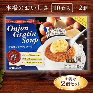 �I�j�I���O���^���X�[�v �t���[�Y�h���C / �s���{�b�N�X�W���p�� �R�X�g�R PILLBOX �s���{�b�N�X 10�H�� �����𒍂����� �{�i ���ȃX�[�v �`�[�Y �t�����X�p���t �g���v���I�j�I�� �t�����X�Y