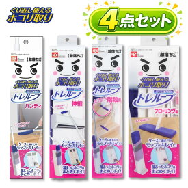激落ちくん トレループ ホコリ取り ホコリ取りモップ レック 階段用 高密度ブラシ ハンディ 伸縮タイプ 階段 フローリング モップ LEC 自立収納ケース付 時短ケース付ホコリ取り バズモップ 階段 掃除用 シリーズ 4点セット