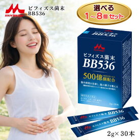ビフィズス菌BB536 ビフィズス菌末BB536 / ビフィズス菌 BB536 bb536 30日 サプリ 乳酸菌 便秘 森永 森永乳業 腸活 解消 機能性表示食品 スティック 30本入 生きたビフィズス菌 500億個配合 腸内環境 改善 腸の調子を整える 粉末タイプ 選べる1~8個セット