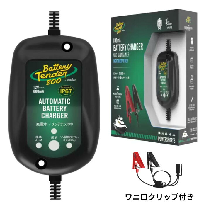 楽天市場】バッテリーテンダー 800 バッテリー充電器 12V 0.8A 800mA 