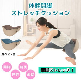 体幹開脚ストレッチクッション / 体幹トレーニング グッズ 開脚 ストレッチ 開脚ストレッチ ストレッチクッション 股関節 器具 前屈 骨盤ケア 姿勢強制 美脚 美姿勢 半月型クッション 約33.5×26×15cm 在宅 自宅 ブラウン ネイビー 選べる2色