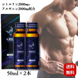 アルファブル ブラック ショット 50ml α-BULL BLACK SHOT アルファブルブラック アルファブルブラックショット シトルリン アルギニン イミダゾールジペプチド オットセイ 抽出液 全20種配合 2本セット