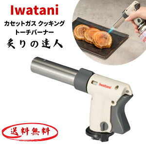 イワタニ Iwatani カセットガス クッキングトーチバーナー 炙りの達人 / カセットガスバーナー 炙り トーチバーナー CB-TC-CKWHP 岩谷 岩谷産業 4901140898549