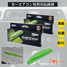 Valeo わさびデェール カーエアコン 消臭 抗菌 防カビ Valeo VCC04624 カーエアコンの臭い対策 防臭 Valeoわさびデェール わさび わさびd'air 2個セット