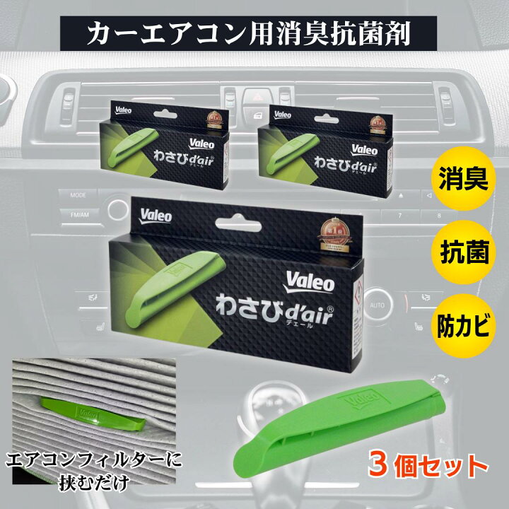 楽天市場】Valeo わさびデェール カーエアコン 消臭 抗菌 防カビ Valeo 