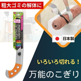万能のこぎり 日本製 / 女性 粗大ゴミ いろいろ切れる ノコギリ のこぎり 金属 切る 衣装 ケース 解体 枝切り 木 切断 コンパクト 粗大 ゴミ 小さい 鉄が切れる ミニ ノコギリ プラスチック 木材 段ボール カーペット対応 ニーズ