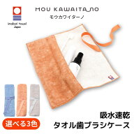 モウカワイターノ 歯ブラシケース 今治タオル 携帯用 / 衛生 こども おしゃれ かわいい 子供 タオル ハブ…