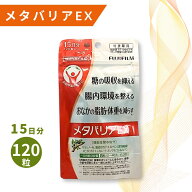 メタバリアEX 120粒 15日分 1個 / メタバリア 富士フイルム サプリ サプリメント 機能性表示食品 糖の吸…