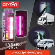 パープルセーバーPro 6912 / パープルセーバープロ エーモン 非常信号灯 三角表示板 パープル セーバー …