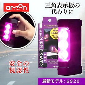 エーモン パープルセーバー 第2世代 6920 / パープルセイバー PURPLE SAVER 純正 LED 三角表示板 停止表示灯 LED停止表示灯 led amon エーモン工業 車 バイク 道路交通法施行規則適合品