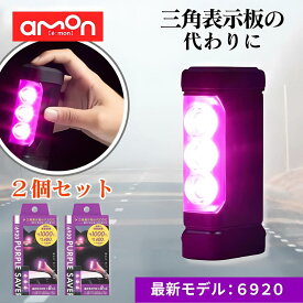 エーモン パープルセーバー 第2世代 6920 LED 三角表示板 PURPLE SAVER 停止表示灯 LED停止表示灯 led amon エーモン工業 車 バイク 道路交通法施行規則適合品 2個セット