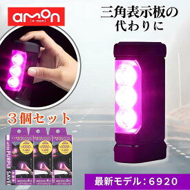 エーモン パープルセーバー 第2世代 6920 LED 三角表示板 PURPLE SAVER 停止表示灯 LED停止表示灯 led amon エーモン工業 車 バイク 道路交通法施行規則適合品 3個セット