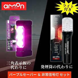 エーモン パープルセーバー 6920 ＋ LED非常信号灯 6906 セット 車検対応 / 車 非常信号灯 led amon エーモン工業 purplesaver LED停止表示灯 三角表示板 停止表示灯 非常灯 車検対応