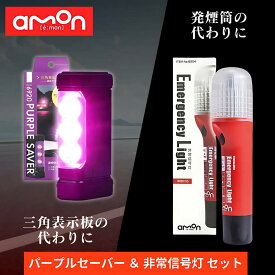 エーモン パープルセーバー 6920 ＋ LED非常信号灯 6904 セット 車検対応 / 車 非常信号灯 led amon エーモン工業 purplesaver LED停止表示灯 三角表示板 停止表示灯 非常灯 車検対応