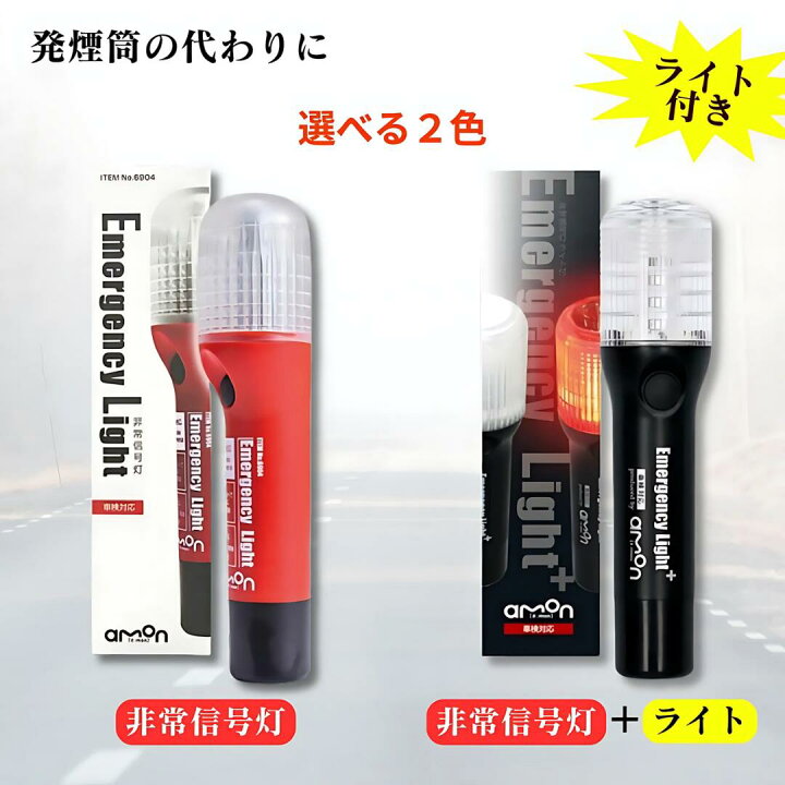 楽天市場】エーモン LED 非常信号灯 led 発煙筒 車検対応 6904 6906 