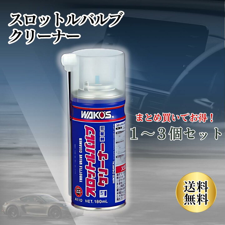 楽天市場】スロットルバルブクリーナー ワコーズ A110 / WAKOS 