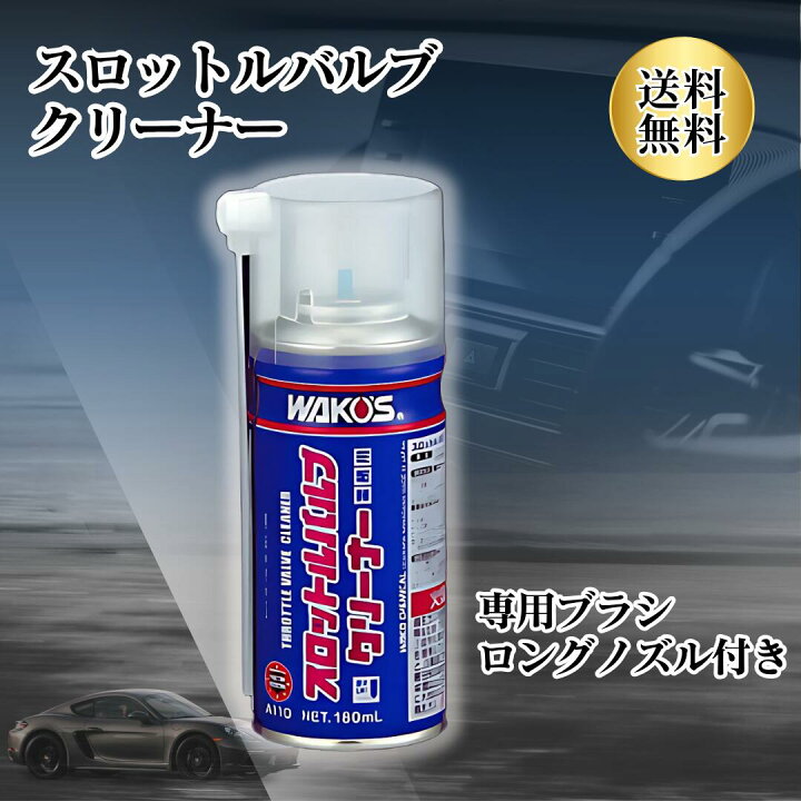 楽天市場】スロットルバルブクリーナー ワコーズ A110 専用ブラシ 