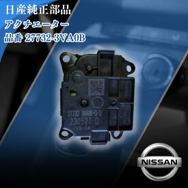 NISSAN 日産 純正部品 アクチエーター アッセンブリー エアー ミツクス 品番 27732-3VA0B エアコン エアコン故障 冷房 車 日産車