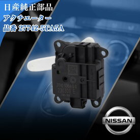 NISSAN 日産 純正部品 アクチユエーター アツセンブ 27742-5TA5A ニッサン エアコン エアコン故障 冷房 車 日産車