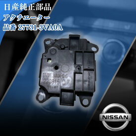 NISSAN 日産 純正部品 アクチエーター アッセンブリー モード 品番 27731-3VA0A ニッサン エアコン エアコン故障 冷房 車 日産車