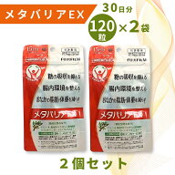 メタバリアEX 120粒 15日分 2個セット / メタバリア 富士フイルム サプリ サプリメント 機能性表示食品 …