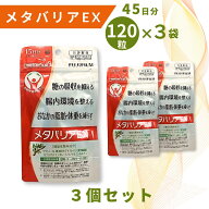 メタバリアEX 120粒 15日分 3個セット / メタバリア 富士フイルム サプリ サプリメント 機能性表示食品 …